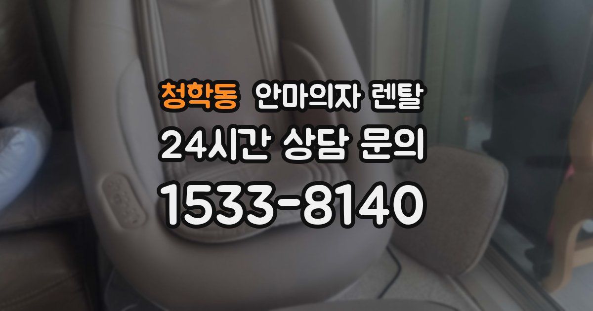 청학동 안마의자 렌탈