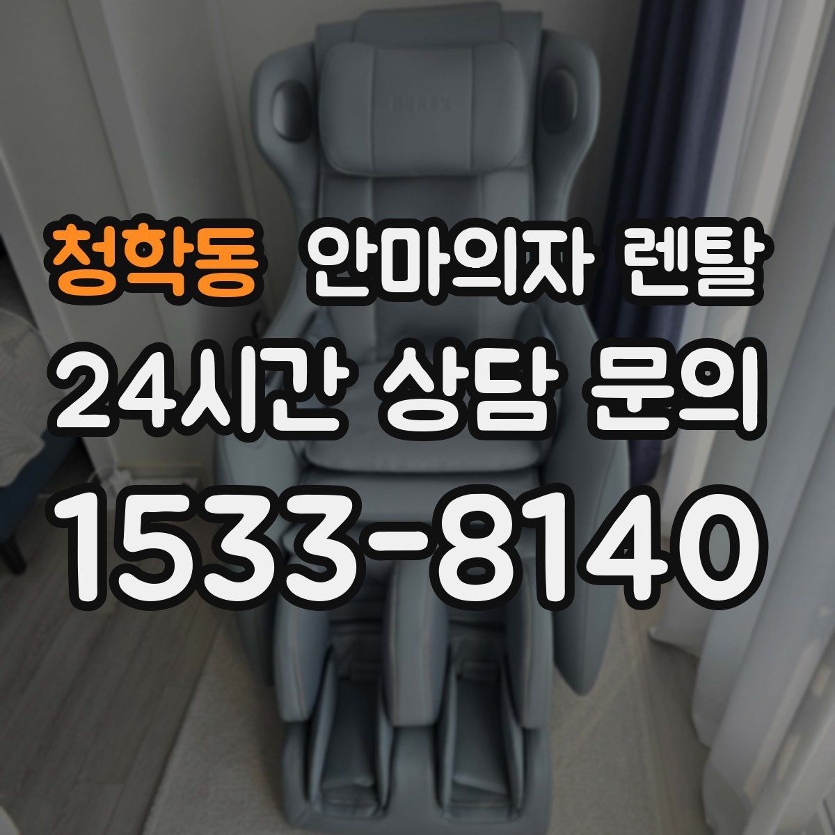 청학동 안마의자 렌탈