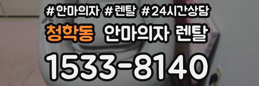 청학동 안마의자 렌탈
