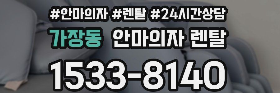 가장동 안마의자 렌탈