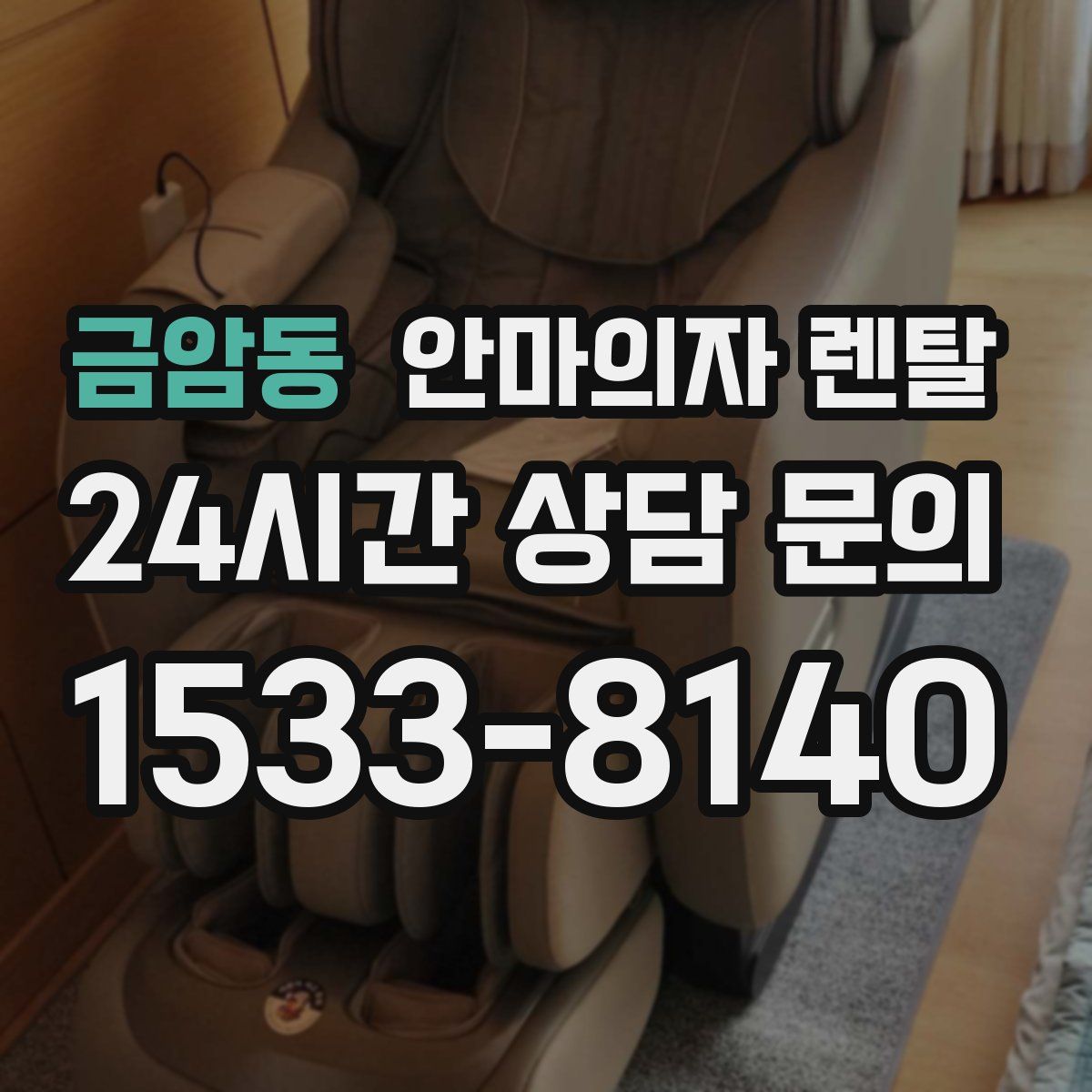 금암동 안마의자 렌탈