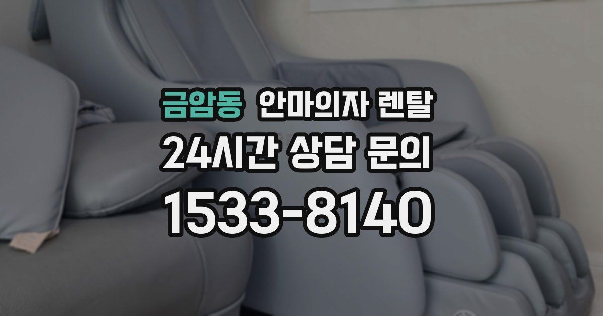 금암동 안마의자 렌탈