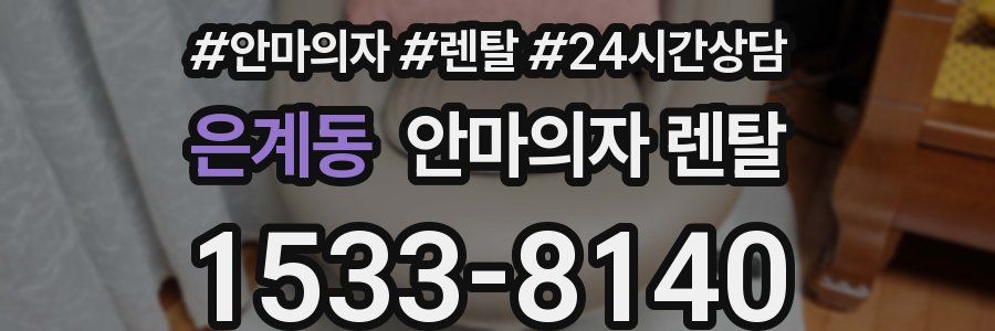 은계동 안마의자 렌탈