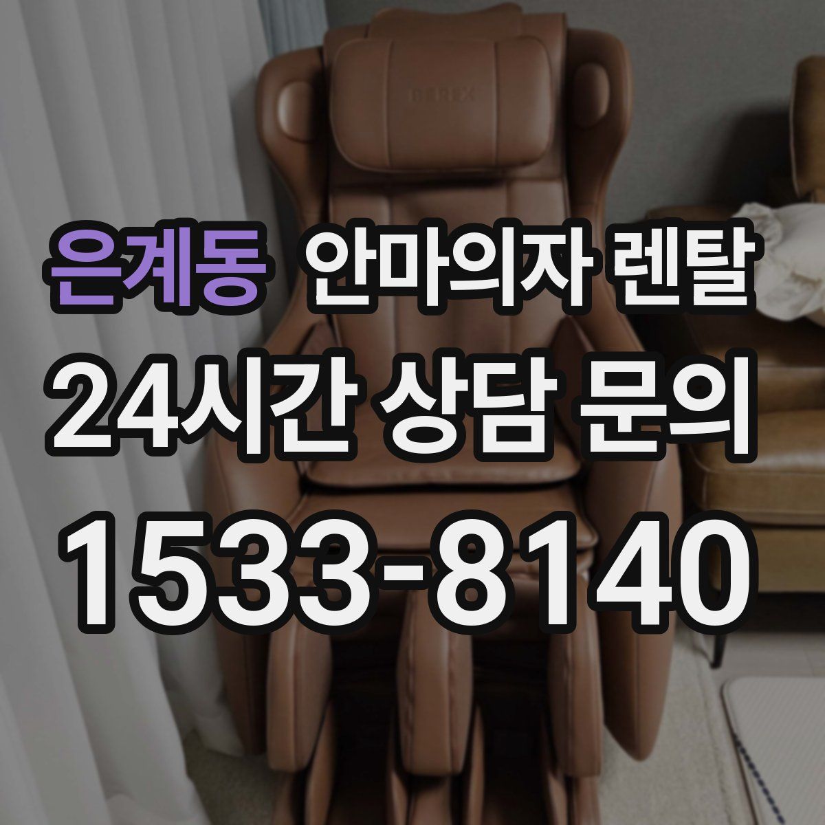은계동 안마의자 렌탈