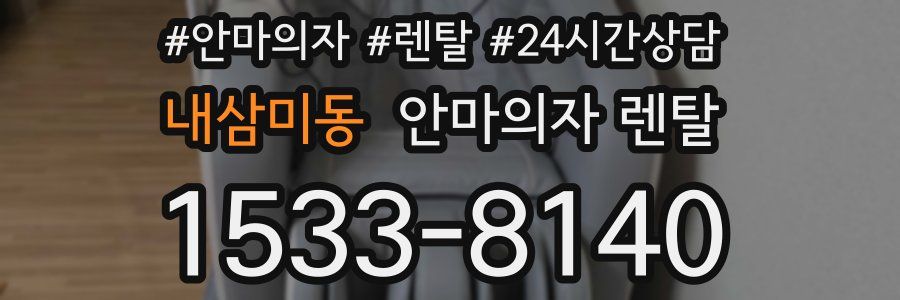 내삼미동 안마의자 렌탈