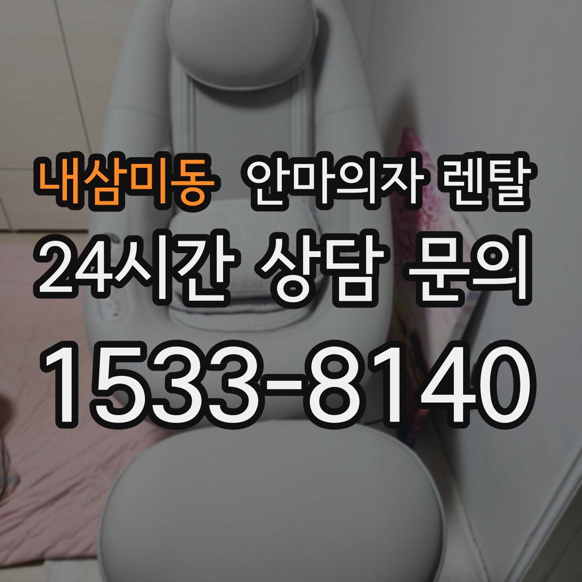 내삼미동 안마의자 렌탈
