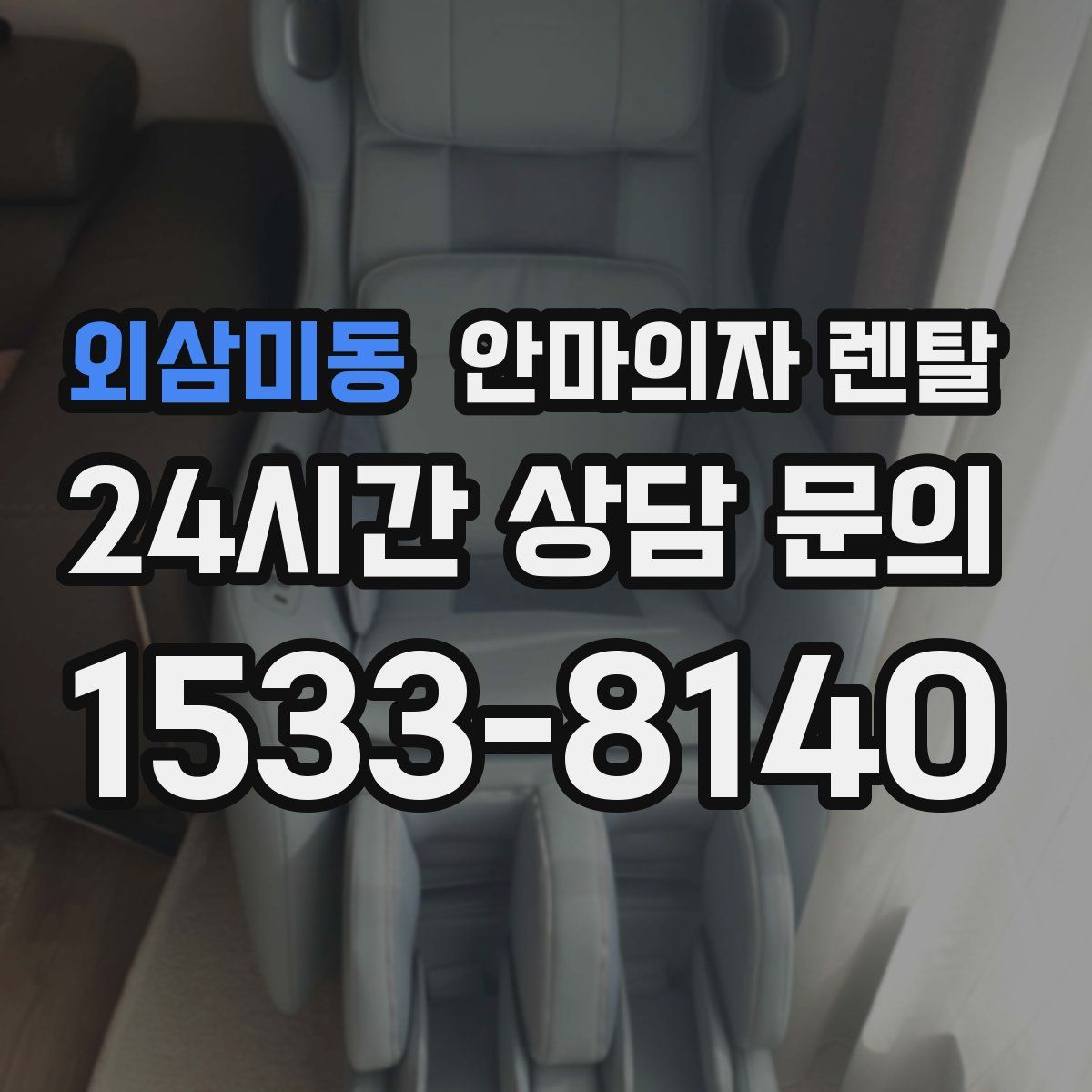 외삼미동 안마의자 렌탈