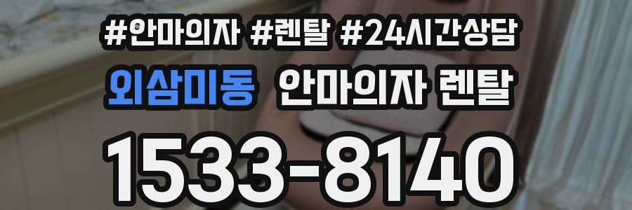 외삼미동 안마의자 렌탈