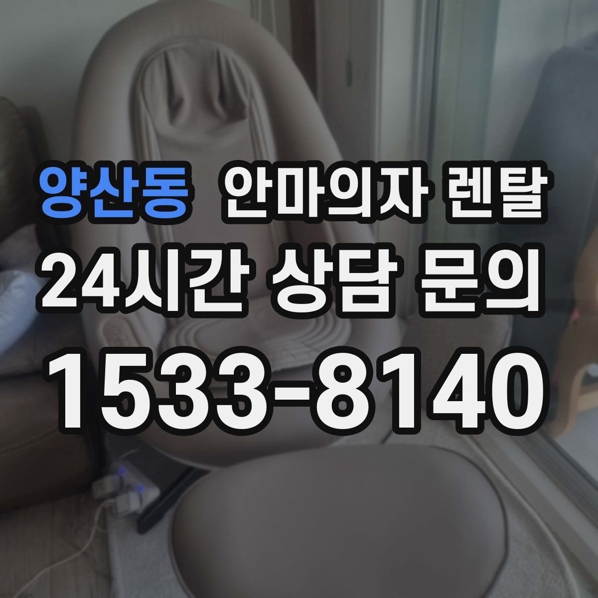 양산동 안마의자 렌탈