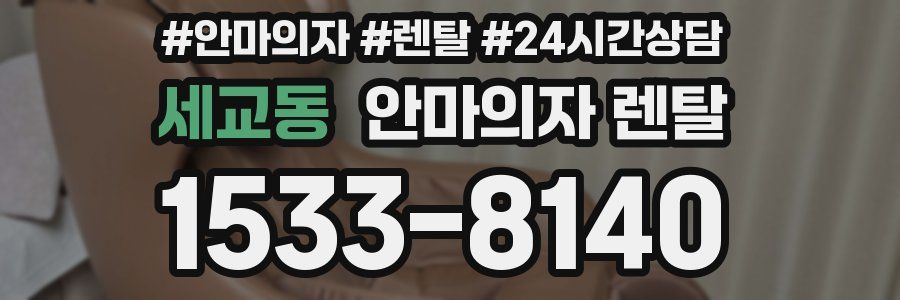 세교동 안마의자 렌탈