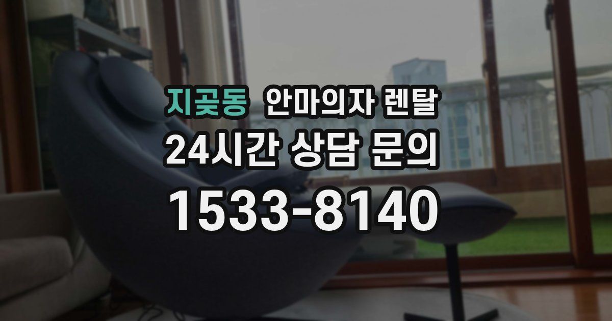지곶동 안마의자 렌탈