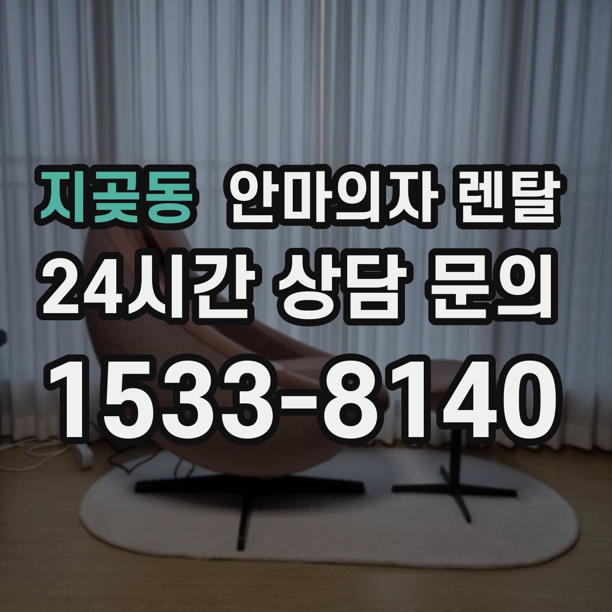 지곶동 안마의자 렌탈