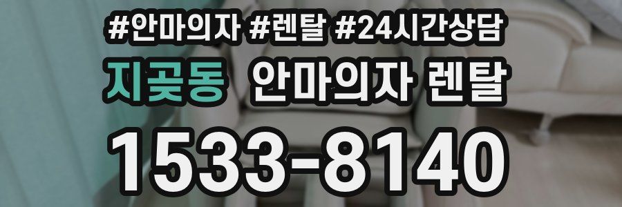 지곶동 안마의자 렌탈