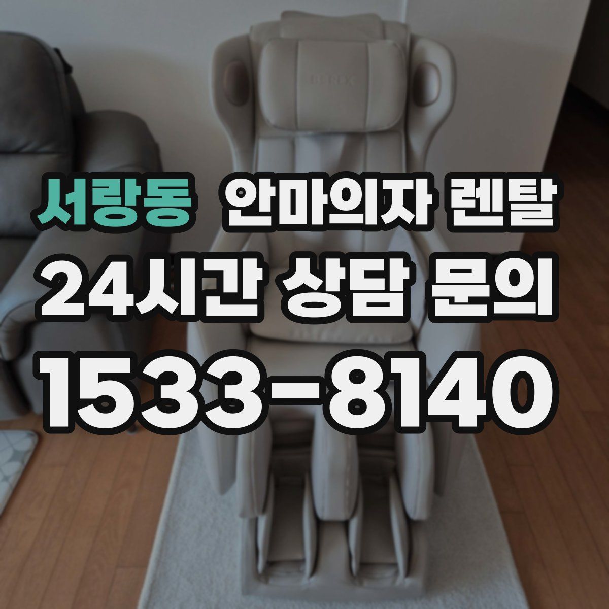 서랑동 안마의자 렌탈