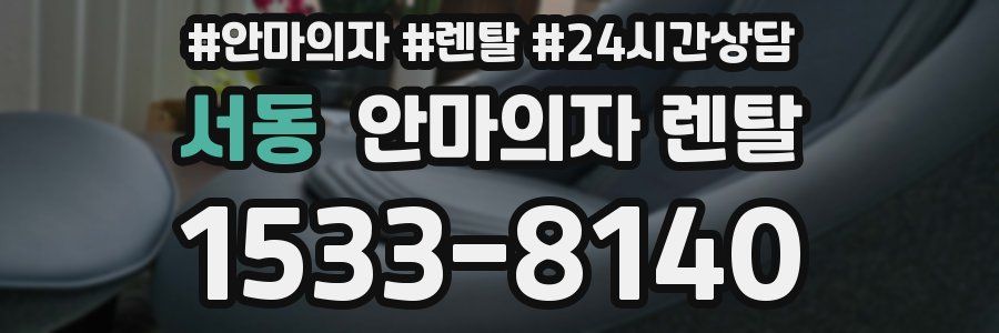서동 안마의자 렌탈