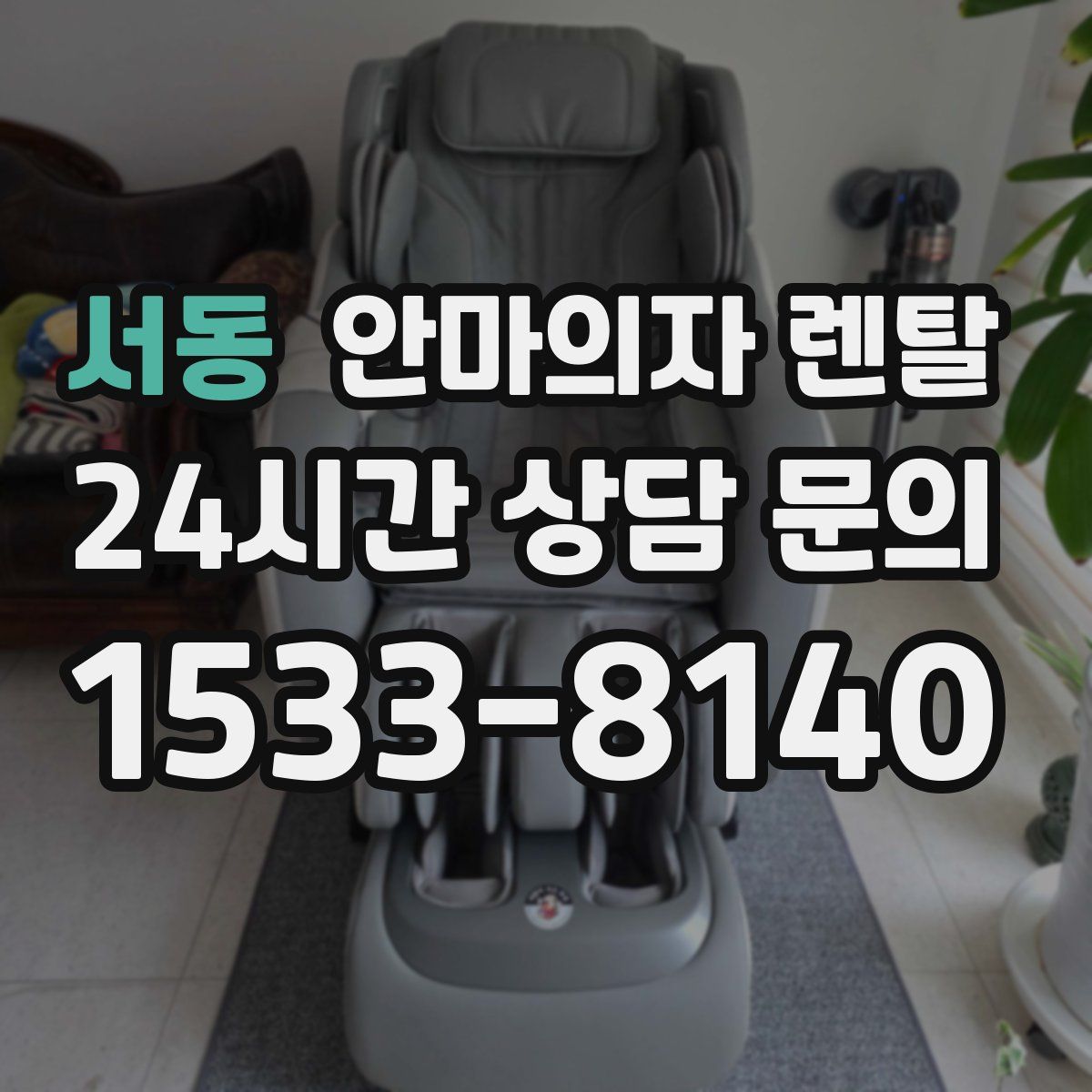 서동 안마의자 렌탈