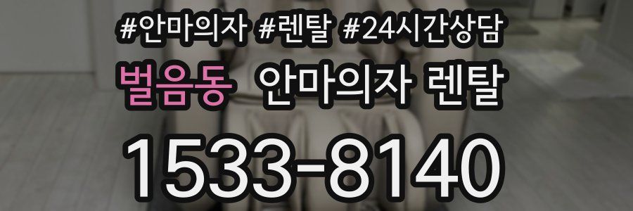 벌음동 안마의자 렌탈