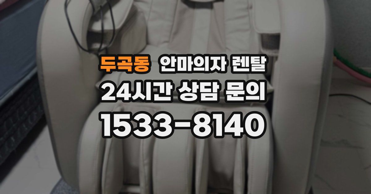 두곡동 안마의자 렌탈