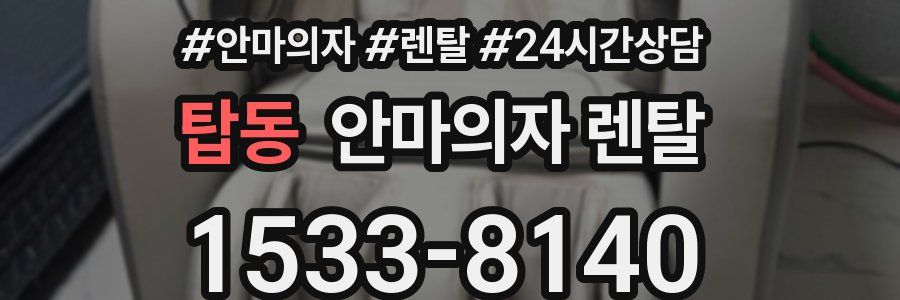 탑동 안마의자 렌탈