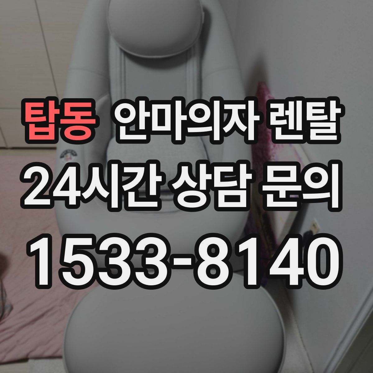 탑동 안마의자 렌탈