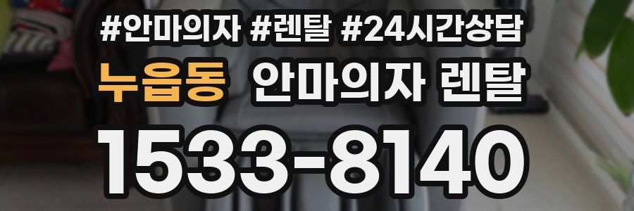 누읍동 안마의자 렌탈