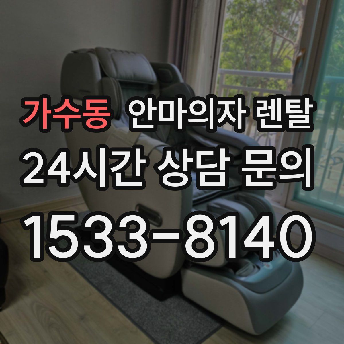 가수동 안마의자 렌탈