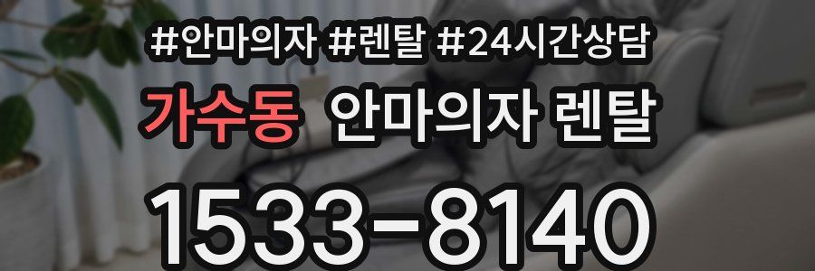 가수동 안마의자 렌탈