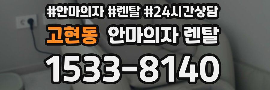 고현동 안마의자 렌탈