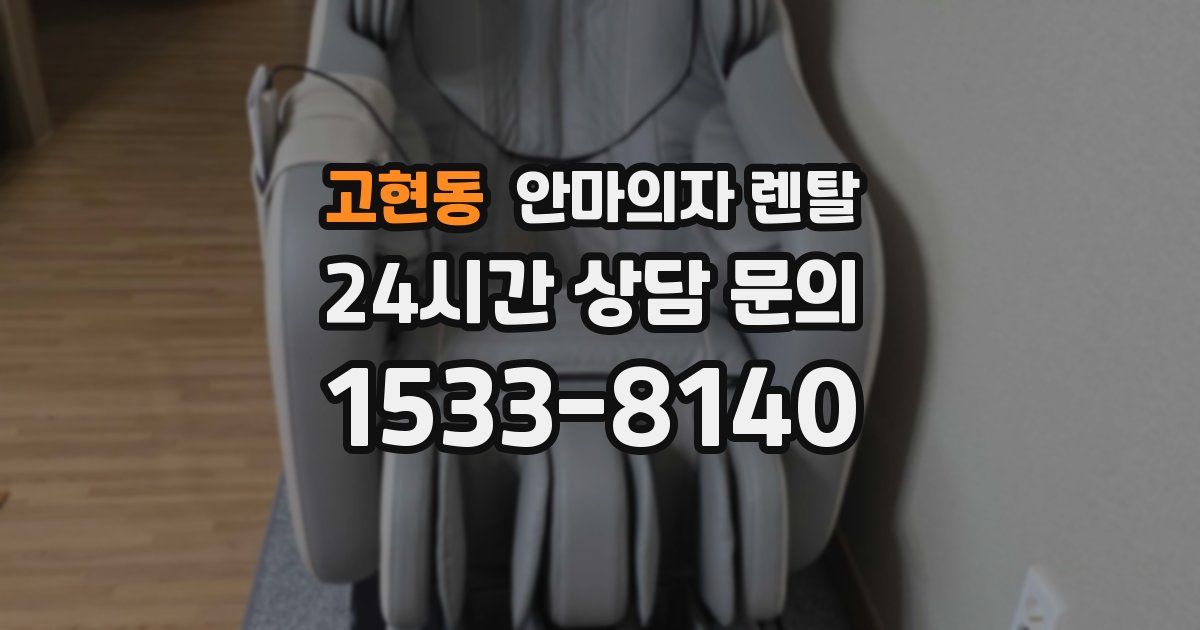 고현동 안마의자 렌탈