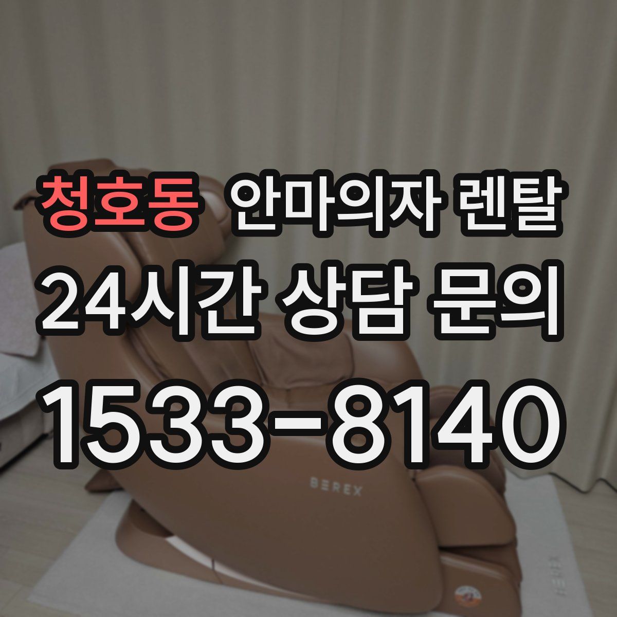 청호동 안마의자 렌탈