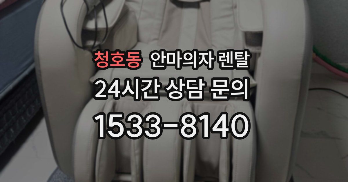 청호동 안마의자 렌탈