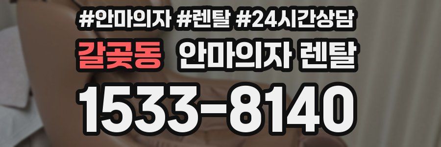 갈곶동 안마의자 렌탈
