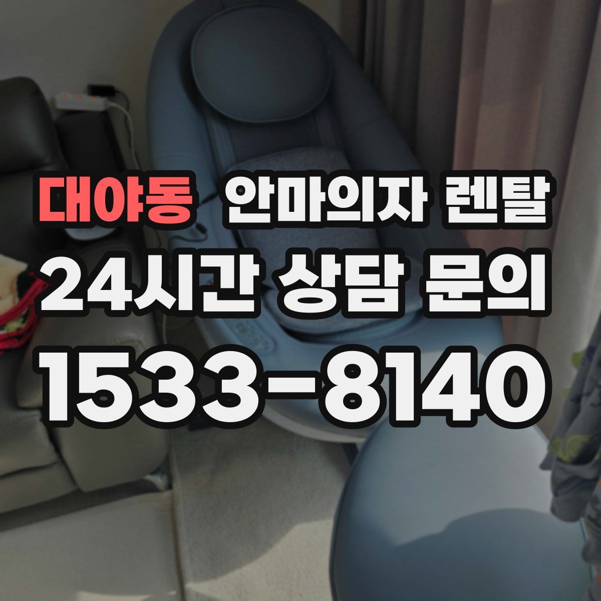 대야동 안마의자 렌탈
