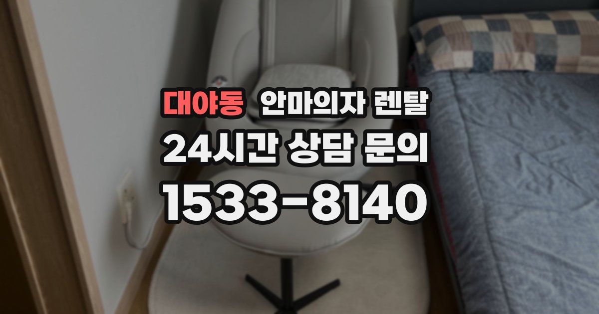 대야동 안마의자 렌탈
