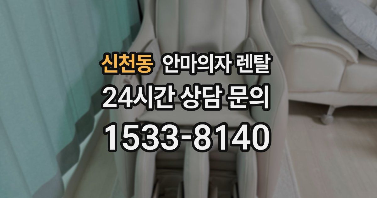 신천동 안마의자 렌탈