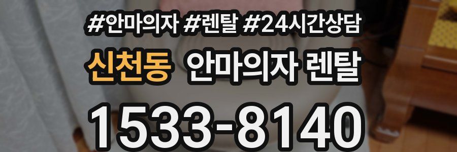 신천동 안마의자 렌탈