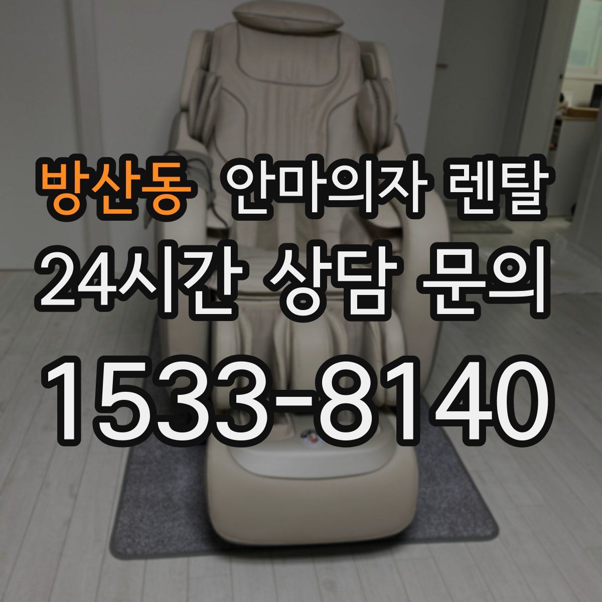 방산동 안마의자 렌탈