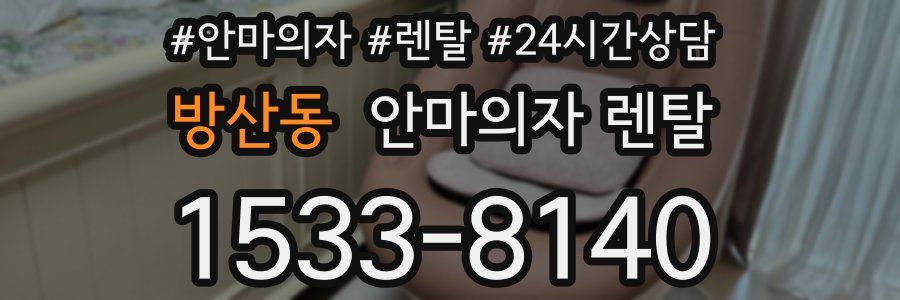 방산동 안마의자 렌탈