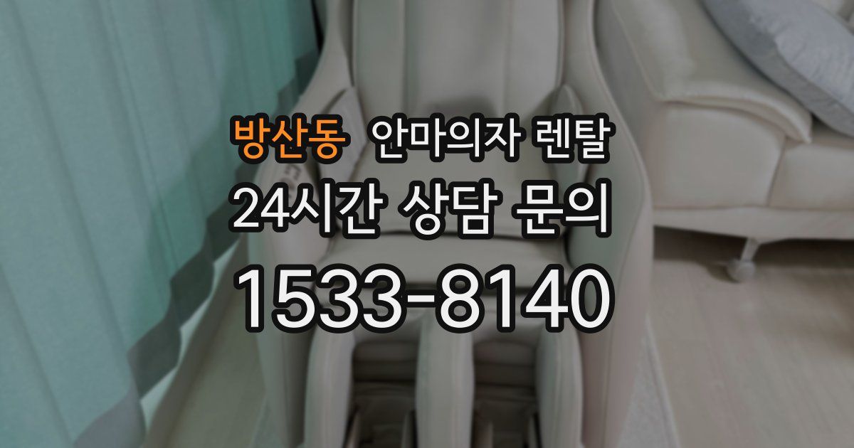 방산동 안마의자 렌탈