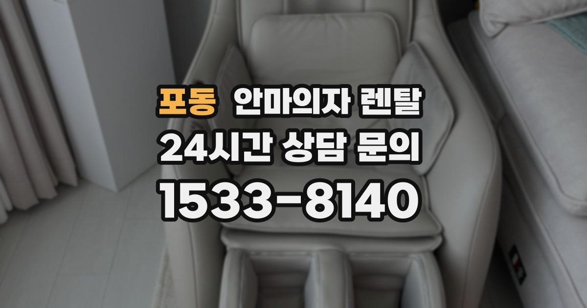 포동 안마의자 렌탈