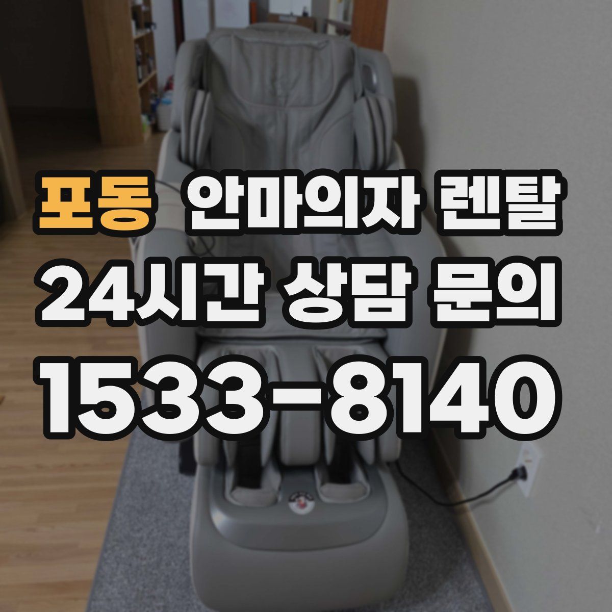 포동 안마의자 렌탈