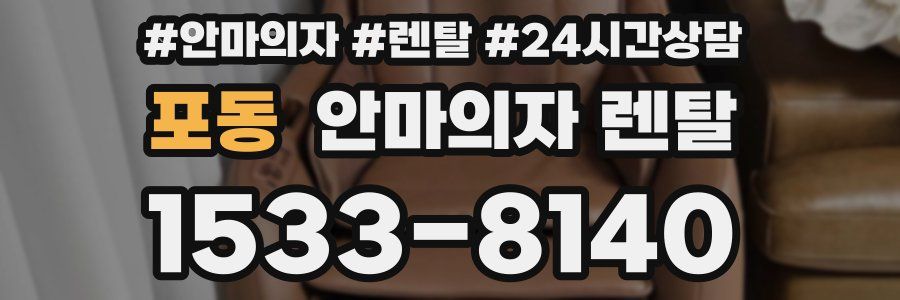 포동 안마의자 렌탈