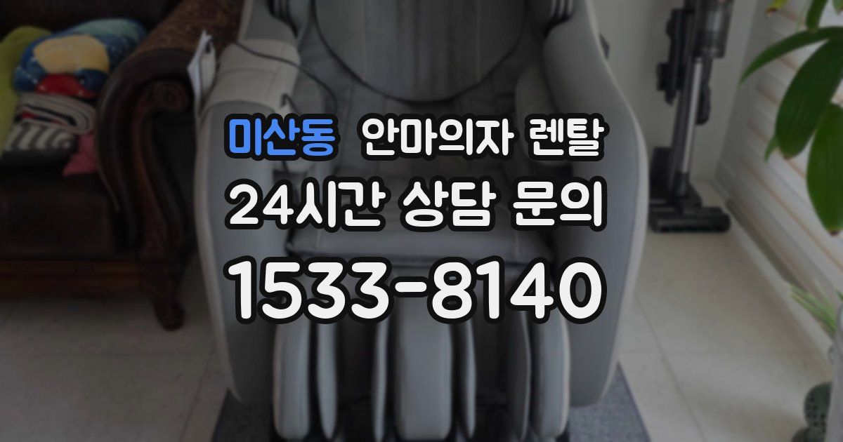 미산동 안마의자 렌탈