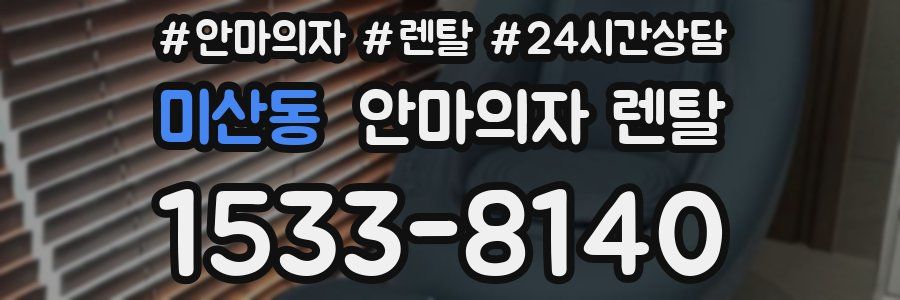 미산동 안마의자 렌탈
