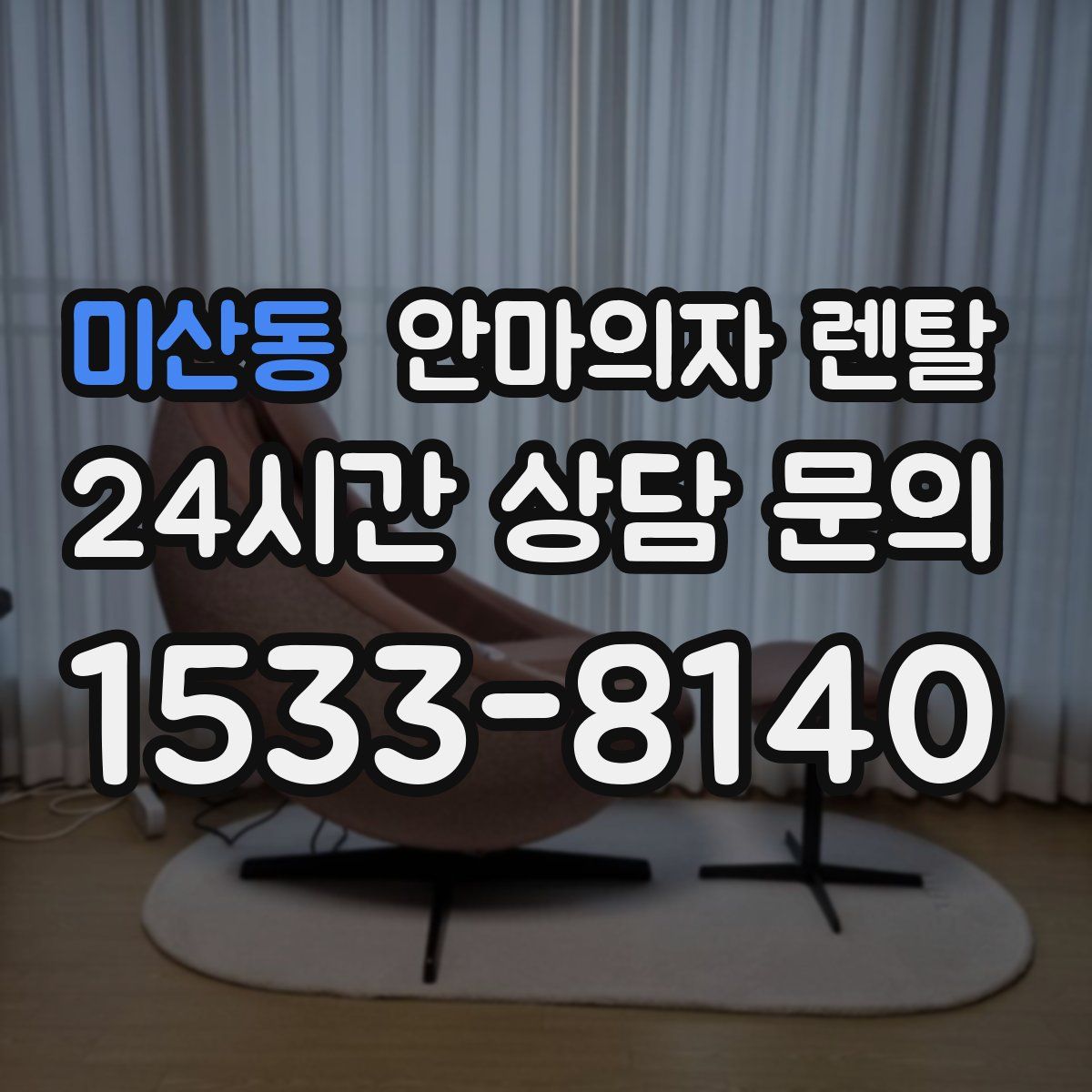미산동 안마의자 렌탈