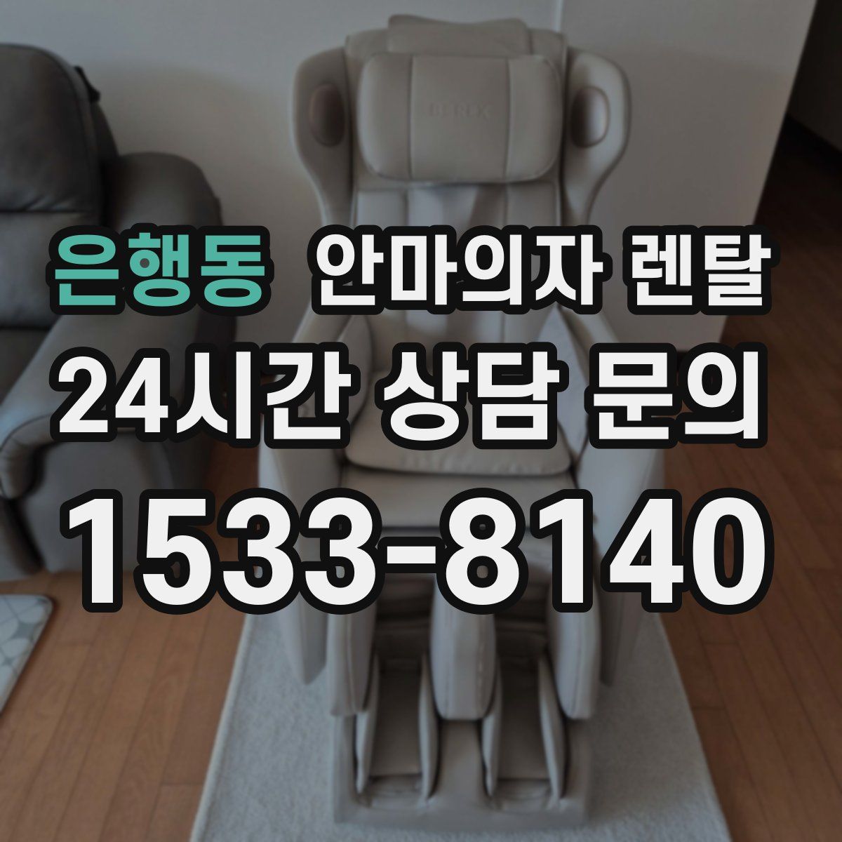 은행동 안마의자 렌탈