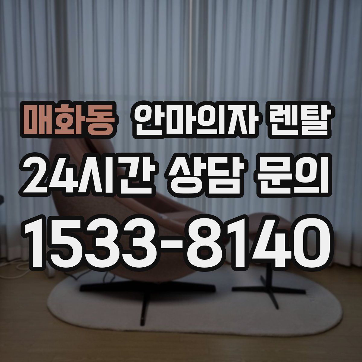 매화동 안마의자 렌탈