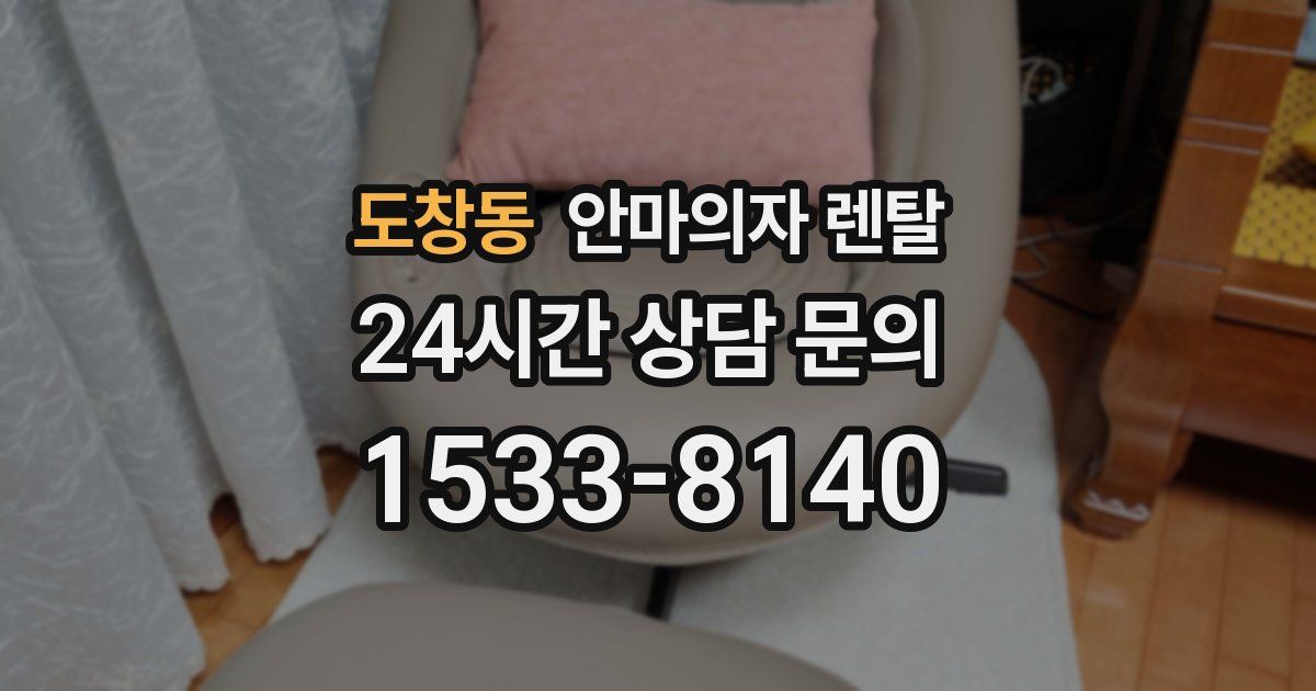 도창동 안마의자 렌탈