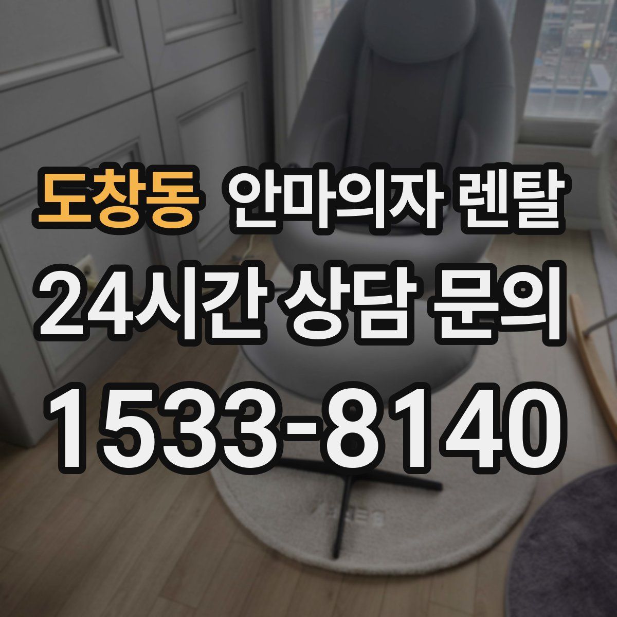 도창동 안마의자 렌탈