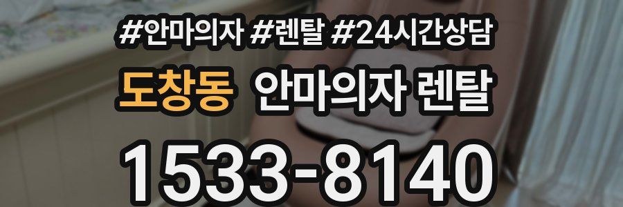 도창동 안마의자 렌탈